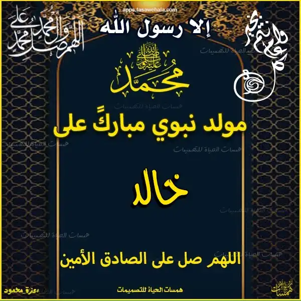  تهنئة مولد نبوي مخصصة