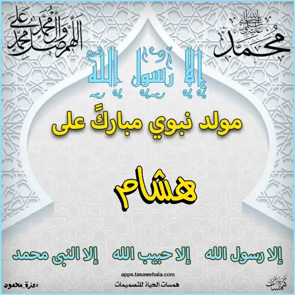 بطاقات تهنئة المولد النبوي بالاسم