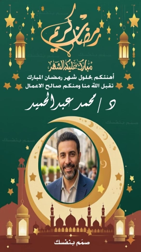قالب معايدة رمضان أخضر وذهبي قابل للتعديل. يوفر ميزة الرفع التلقائي للصور الشخصية وتوليد الأسماء بخطوط عربية مزخرفة. بطاقة رقمية جاهزة للمشاركة تتضمن عبارات 'رمضان كريم' و'مبارك عليكم الشهر'، مصممة بأسلوب فني يجمع بين العراقة والحداثة