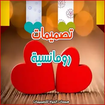 تصميمات رومانسية